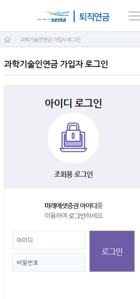 과학기술인공제회 퇴직연금 모바일 웹					 					 인증 화면